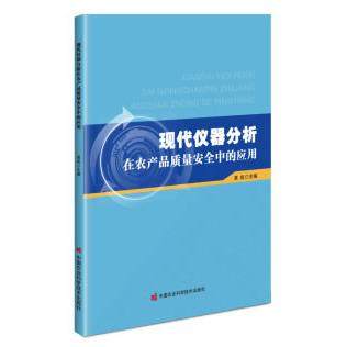 正版图书  现代仪器分析在农产品质量安全中的应用  黄彪 中国农业科学技术出版社有限公司 9787511649935