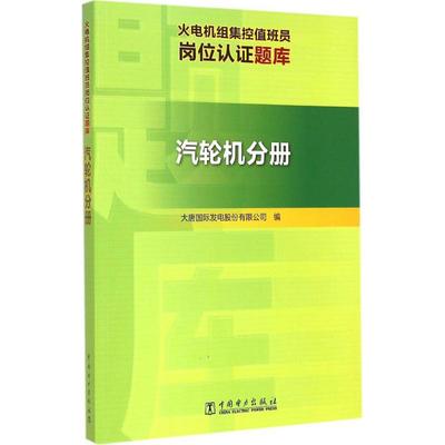 正版图书 火电机组集控值班员岗位认题库（汽轮机分册） 大唐国际发电股份有限公司 中国电力出版社 9787512364264