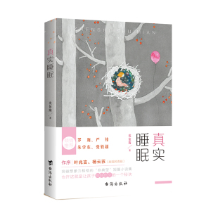 图书 社 真实睡眠 台海出版 9787516831335 沈依陶 正版