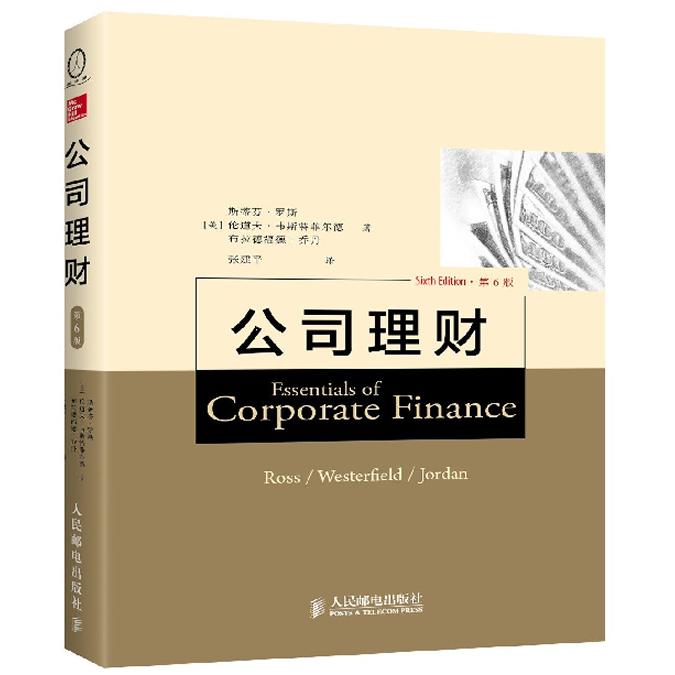 正版图书 公司理财 （第6版） （美）罗斯，韦斯特菲尔德，乔丹　著，张建平　译 人民邮电出版社 9787115314529