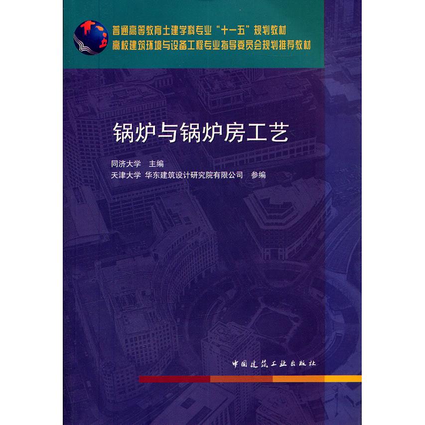 正版图书 锅炉与锅炉房工艺 同济大学 中国建筑工业出版社 9787112132928