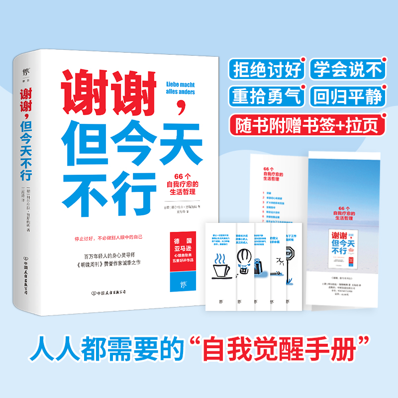 正版图书 谢谢，但今天不行 [德] 科尔杜拉·努斯鲍姆 ，创美工厂出品 中国友谊出版公司 9787505751958