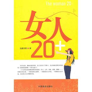 图书 泓露沛霖 正版 女人20 9787504471604 中国商业出版 社