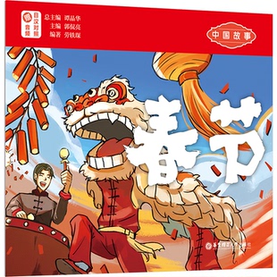 春节 赠音频 社 图书 9787562873945 华东理工大学出版 中国故事 谭晶华 正版 日汉对照
