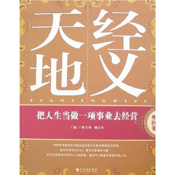 正版图书天经地义：把人生当做一项事业去经营(外国卷) 9787807530732其他作者哈尔滨出版社