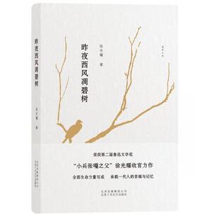 耀 昨夜西风凋碧树 著 北京十月文艺出版 9787530215609 正版 社 图书