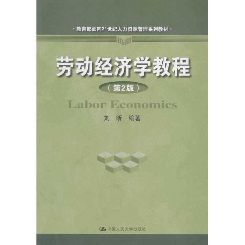 正版图书 劳动经济学教程(第2版) 刘昕 中国人民大学出版社 9787300261270