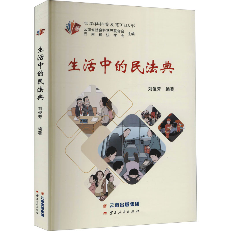 正版图书 生活中的民法典 云南省社会科界合会,云南省法学会,刘俊芳 云南人民出版社 9787222207806
