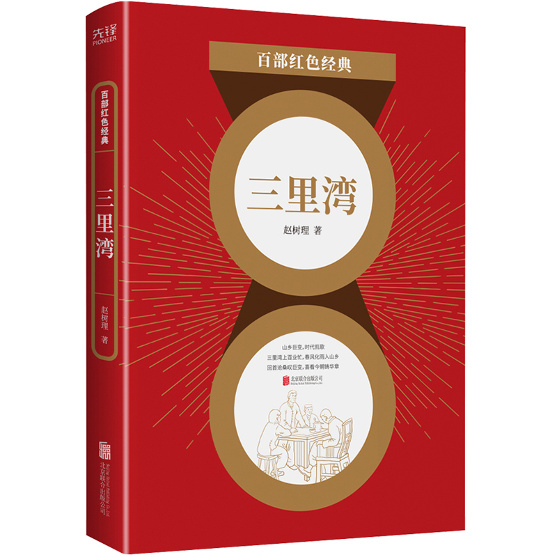 正版图书 百部红色经典：三里湾（人民艺术家、“山药蛋派”创始人赵树理经典小说） 赵树理 著，新华先锋 出品 北京联合出版有限