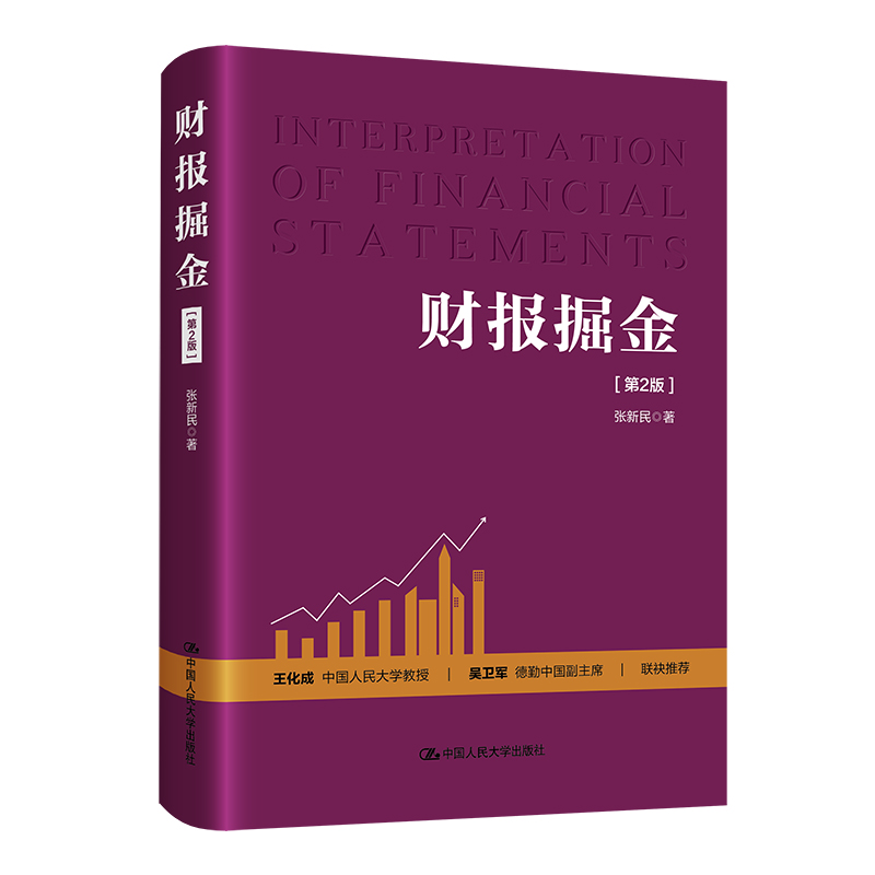 正版图书 财报掘金(第2版) 张新民 中国人民大学出版社 9787300336633