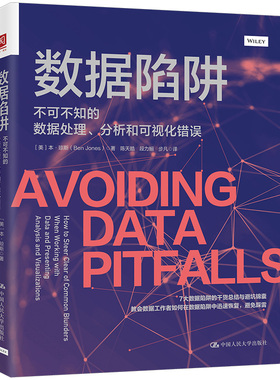 正版图书 数据陷阱：不可不知的数据处理、分析和可视化错误：how to steer clear of common blunders when working with data an