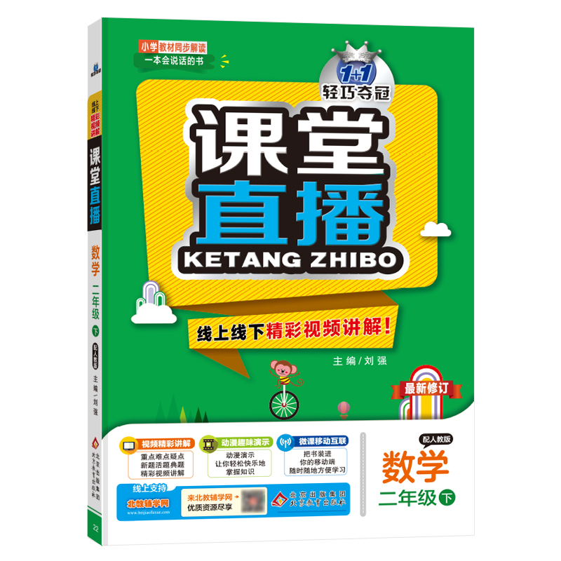 正版图书 暂AF课标数学2下(人教版)/课堂直播 刘强 北京教育出版社 9787552286434