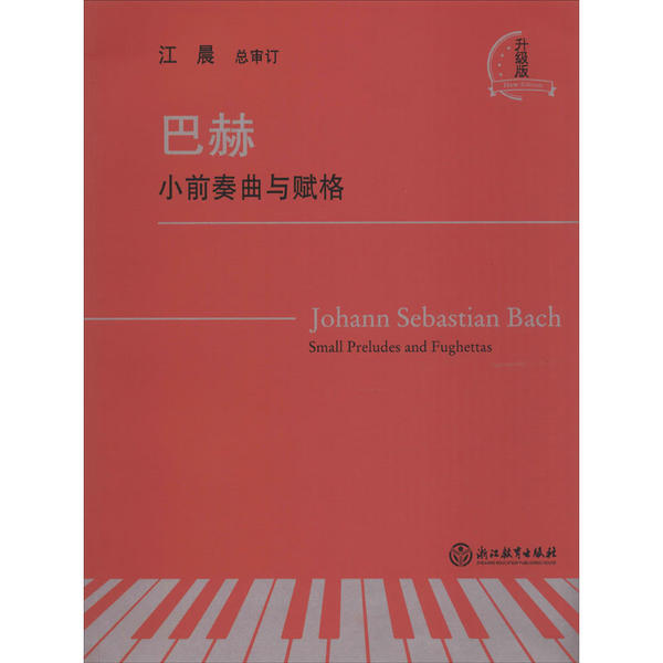 正版图书 巴赫小前奏曲与赋格 升级版 江晨 浙江教育出版社 9787572201813