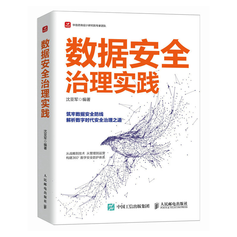正版图书 数据安全治理实践 沈亚军 人民邮电出版社 9787115654083