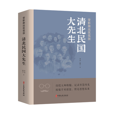 正版图书 背影渐远犹低徊：清北民国大先生 李杰，韩宁 著 中国文史出版社 9787520546638
