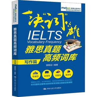 正版图书 雅思真题高频词库 写作篇 雷雅诣 中国人民大学出版社 9787300258157