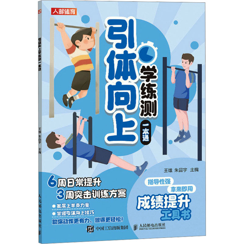 正版图书 引体向上学练测一本通 王雄 朱昌宇 人民邮电出版社 9787115627087