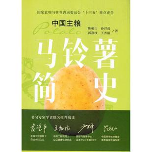 中国农业出版 9787109269972 中国主粮 郭燕枝 王秀丽 孙君茂 马铃薯简史 陈萌山 社有限公司 正版 著 图书