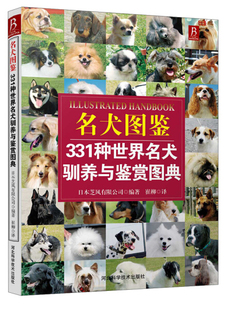 9787537564496无河北科学技术出版 名犬图鉴 社 图书 正版