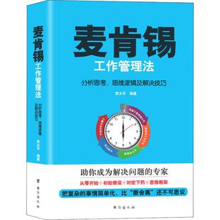 分析思考 思维逻辑及解决技巧 贾太平 正版 社 麦肯锡工作管理法 台海出版 9787516821022 图书