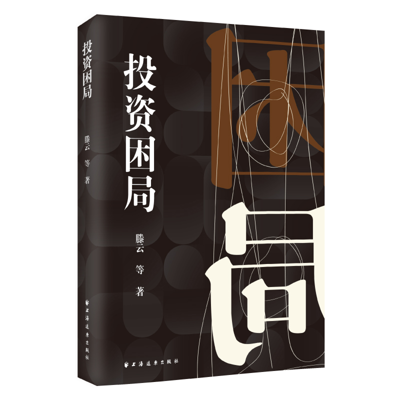 正版图书 困局 滕云 上海远东出版社 9787547618486