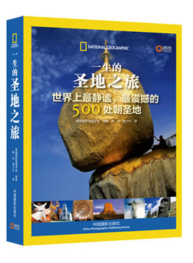 正版图书 一生的圣地之旅 ：世界上很静谧很震撼的500处朝圣地 美国地理学会 中国摄影出版社 9787802369603
