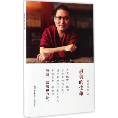 正版图书 的生命 丹真绒布 著 陕西师范大学出版社 9787561387672