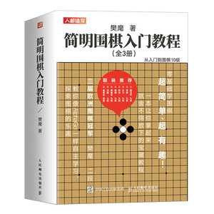 正版图书简明围棋入门教程 9787115579584樊麾人民邮电出版社