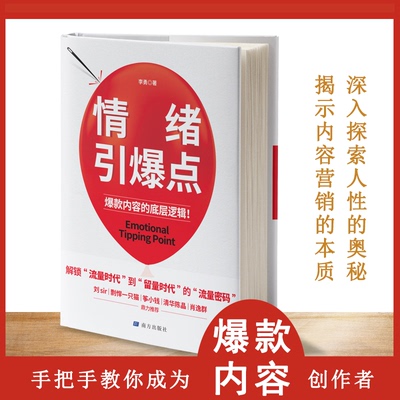 正版图书 情绪引爆点 李勇 南方出版社 9787550191839