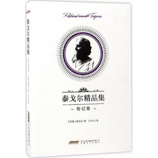 传记卷 泰戈尔精品集 泰戈尔 安徽文艺出版 9787539658865 正版 社 图书