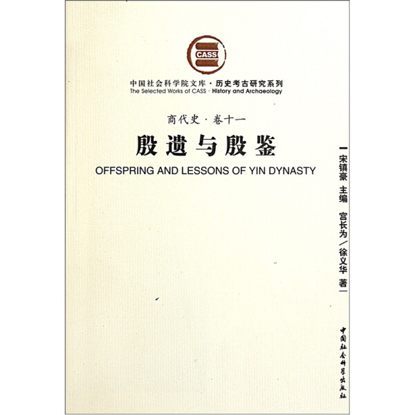 正版图书中国社会科学院文库·历史考古研究系列：商代史·卷十一·殷遗与殷鉴 9787500495031无中国社会科学出版社