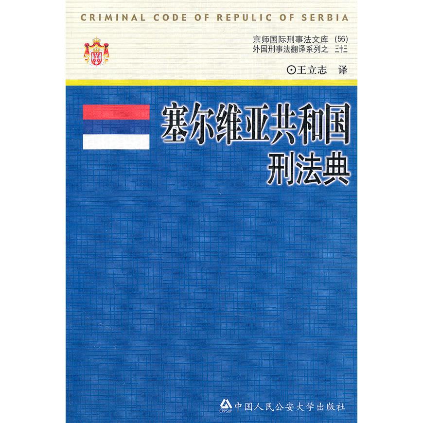 正版图书 塞尔维亚共和国刑法典 王立志　译 中国人民学出版社 9787565304958