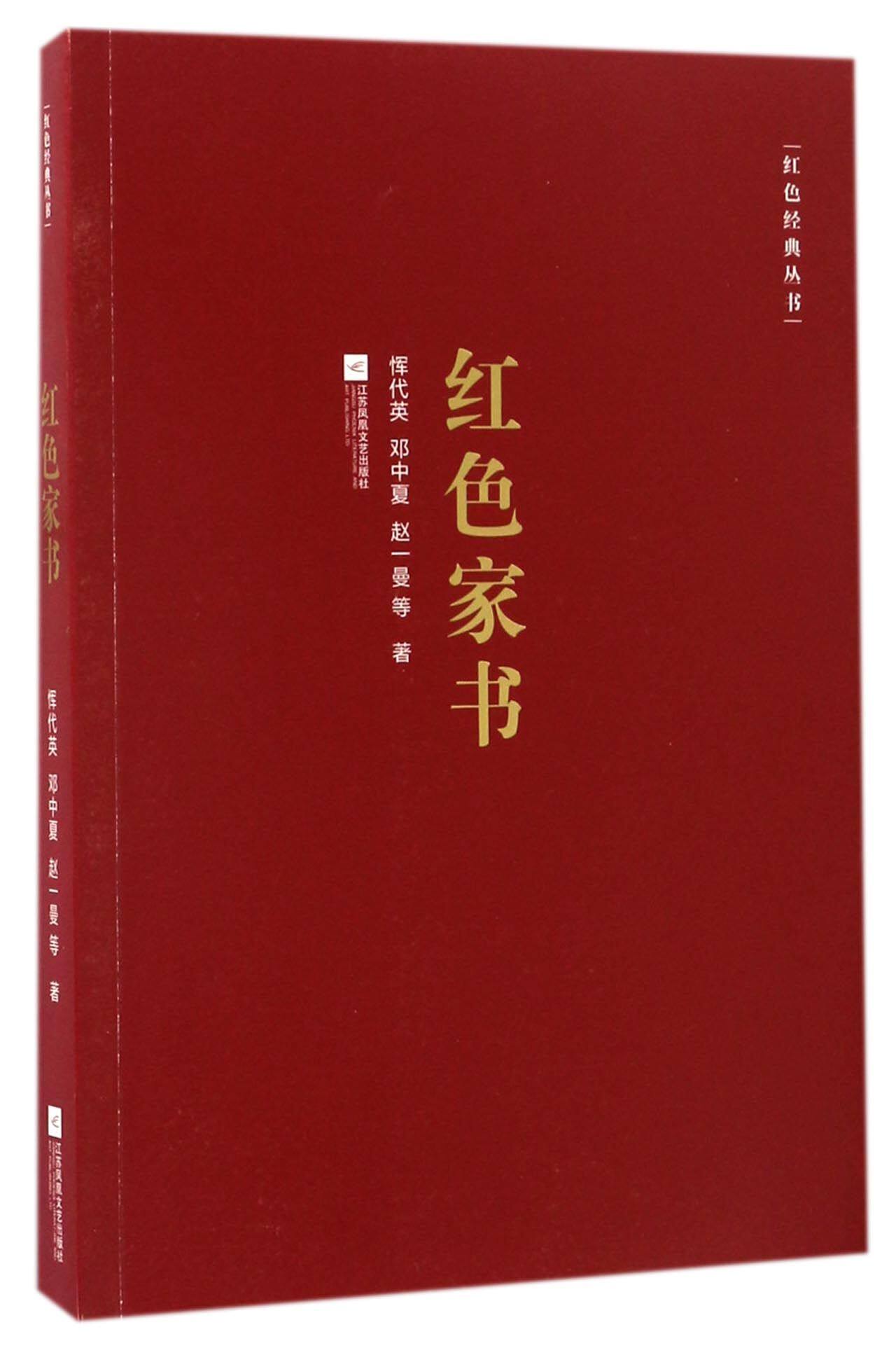 正版图书 红色家书 9787539997193恽代英 邓中夏 赵一曼江苏凤凰文艺
