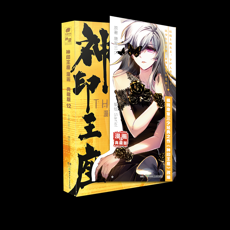 正版图书 神印王座 漫画 典藏版 12 唐家三少 著，Sariel 编绘，中南天使 出品 湖南少年儿童出版社 9787556271702