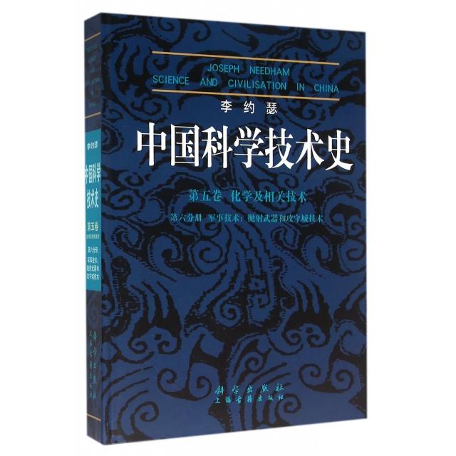 正版图书 李约瑟中国科学技术史(第5卷化学及相关技术第6分册军事技术抛武器和攻守城技术)(精) （英）李约瑟,（加拿大）叶山 科学
