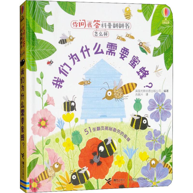 正版图书 你问我答科普翻翻书.怎么样?我们为什么需要蜜蜂? 英国尤斯伯恩出版公司 接力出版社 9787544854795