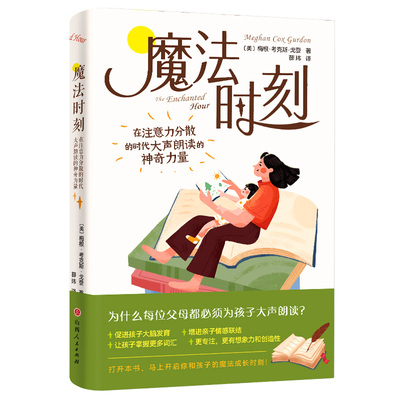 正版图书 魔法时刻：在注意力分散的时代大声朗读的力量 【美】梅根.考克斯.戈登 著，薛玮 译 青豆书坊 出品 山西人民出版社发行