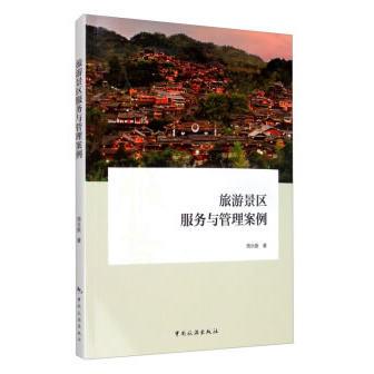正版图书 旅游景区服务与管理案例 周永振 著 中国旅游出版社 9787503264894