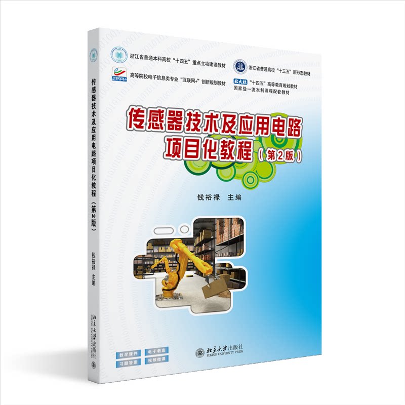 正版图书 传感器技术及应用电路项目化教程(第2版) 钱裕禄 主编 编 北京大学出版社 9787301362303