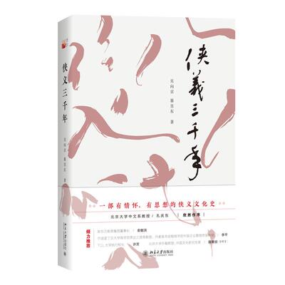 正版图书 侠义三千年 吴向京,暴昱东 北京出版社 9787301320327