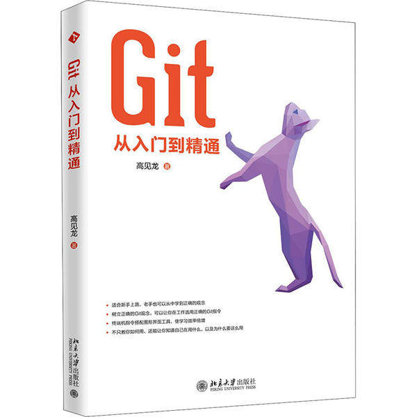 正版图书 Git从入门到精通 高见龙 北京大学出版社 9787301305874