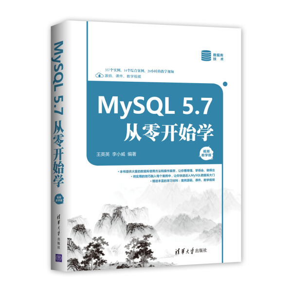 正版图书 MySQL5.7从零开始学 9787302498124王英英，李小威清华大学出版社