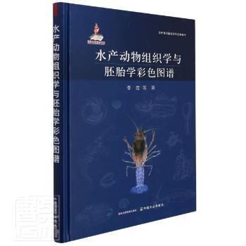 正版图书   水产动物组织学与胚胎学彩色图谱(精)/现代兽医基础研究经典著作李霞中国农业出版社9787109283930 水产动物动物胚胎学