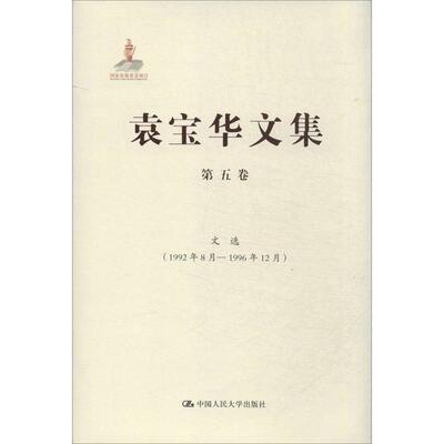 正版图书 袁宝华文集 第五卷：文选（1992年8月—1996年12月） 袁宝华　著 中国人民大学出版社 9787300178882