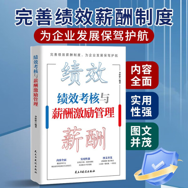 正版图书绩效考核与薪酬激励管理 9787513942607李婷婷民主与建设出版社