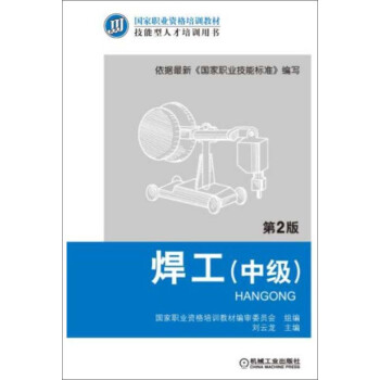 正版图书 焊工: 刘云龙 机械工业出版社 9787111407843