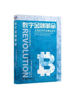 正版图书 数字金融:finance in the age of bitcoin, blockchains and tokens [英]里安·刘易斯（Rhian Lewis） 中国科学技术出版