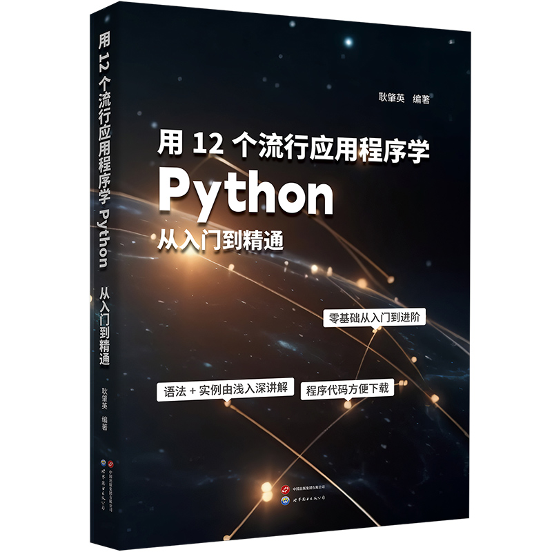 正版图书 用12个流行应用程序学Python：从入门到精通 耿肇英 世界图书出版公司 9787523216507