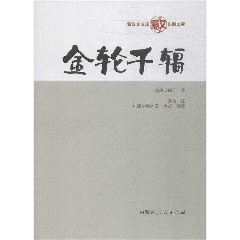 正版图书 金轮千辐 包额尔德木图，海英 译 内蒙古人民出版社 9787204151585