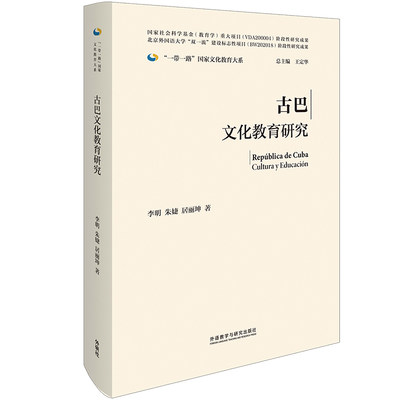 正版图书 古巴文化教育研究 9787521339741李明，朱婕，居丽坤外语教学与研究出版社